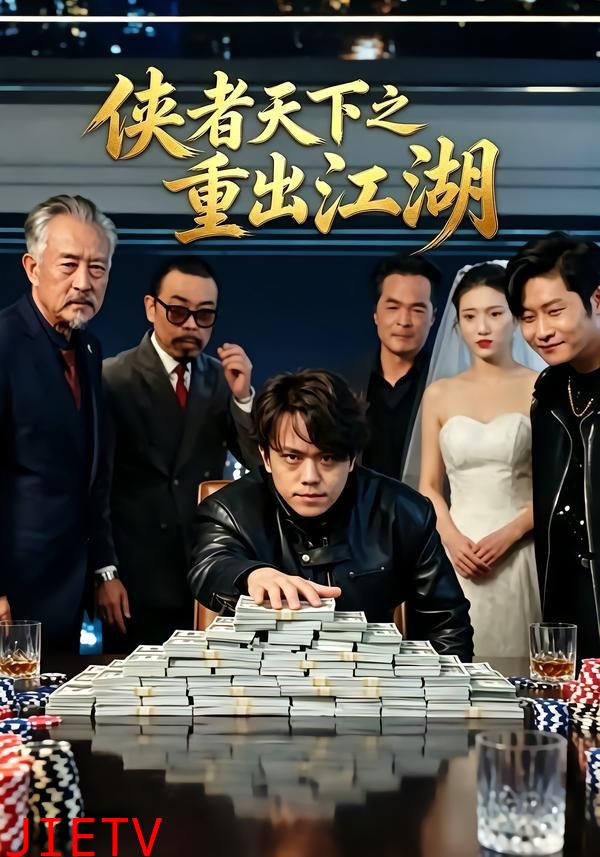 侠者天下之重出江湖