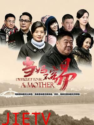当妈不容易
