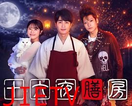 十六夜膳房