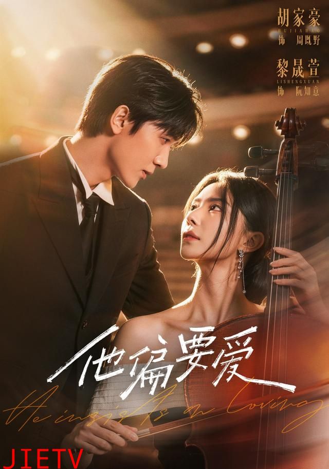 他偏要爱