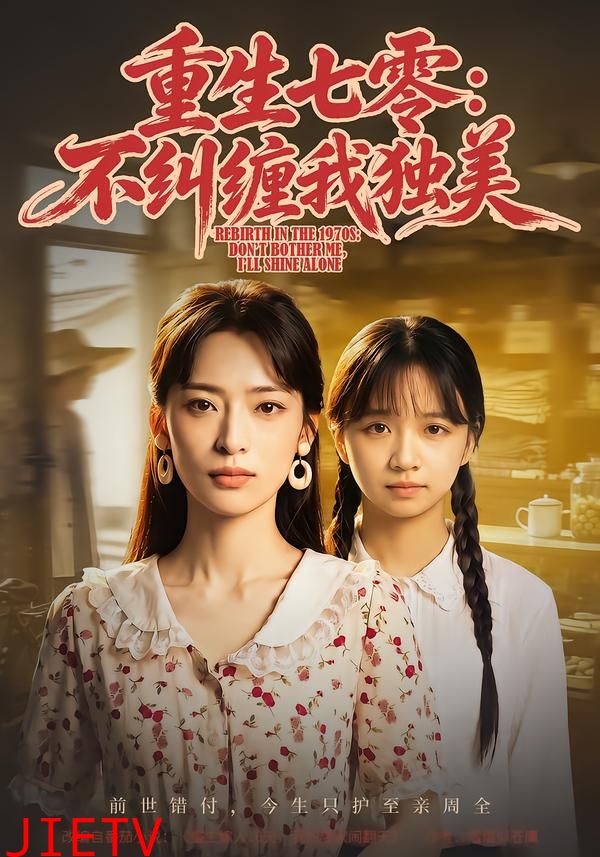 重生七零：不纠缠我独美