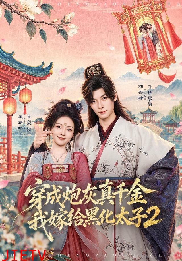 穿成炮灰真千金，我嫁给黑化太子2