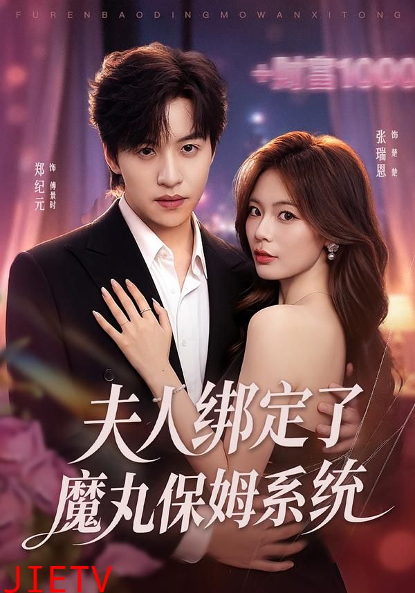 夫人绑定了魔丸保姆系统