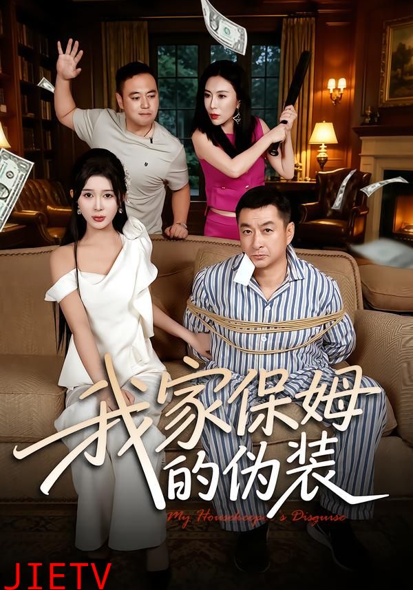 我家保姆的伪装