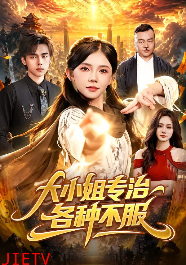 大小姐专治各种不服