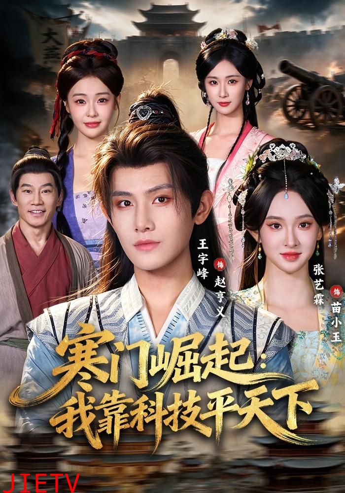寒门崛起：我靠科技平天下