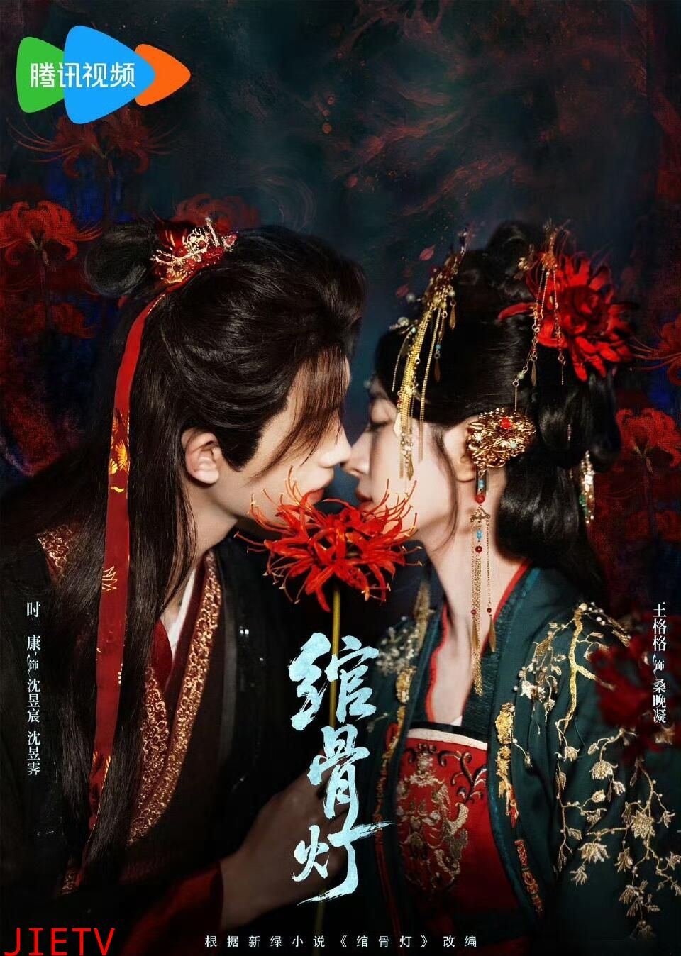 绾骨灯