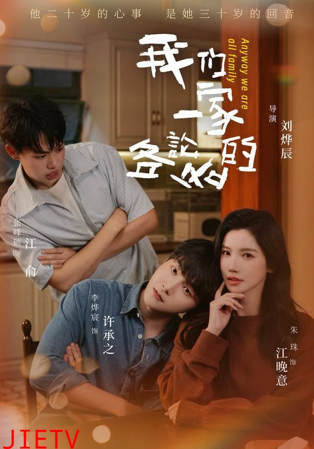 我们一家各论各的