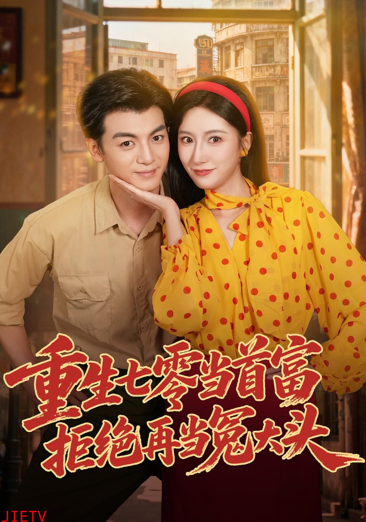 重生七零当首富，拒绝再当冤大头