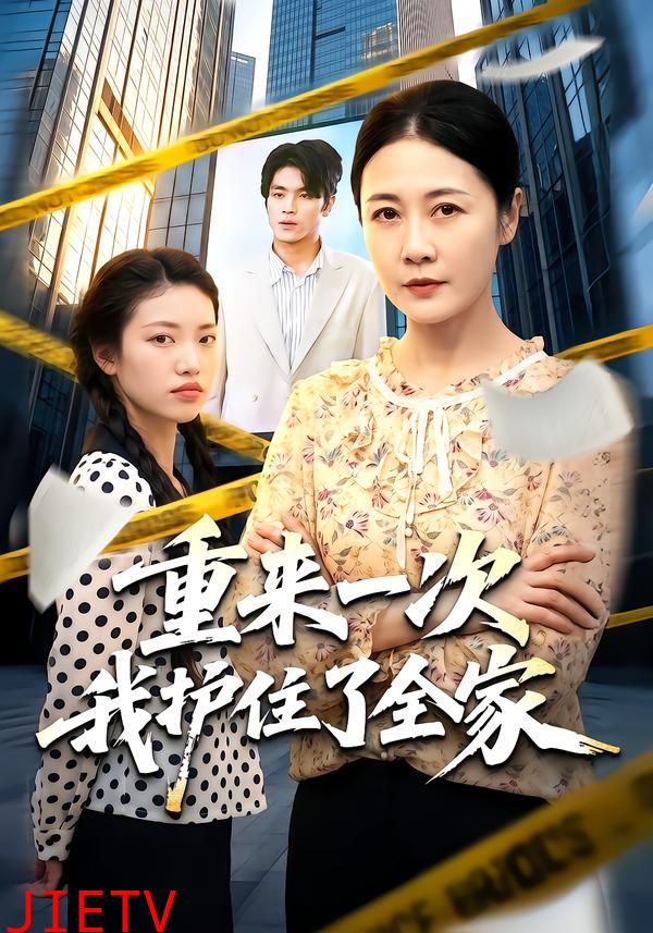 重来一次我护住了全家