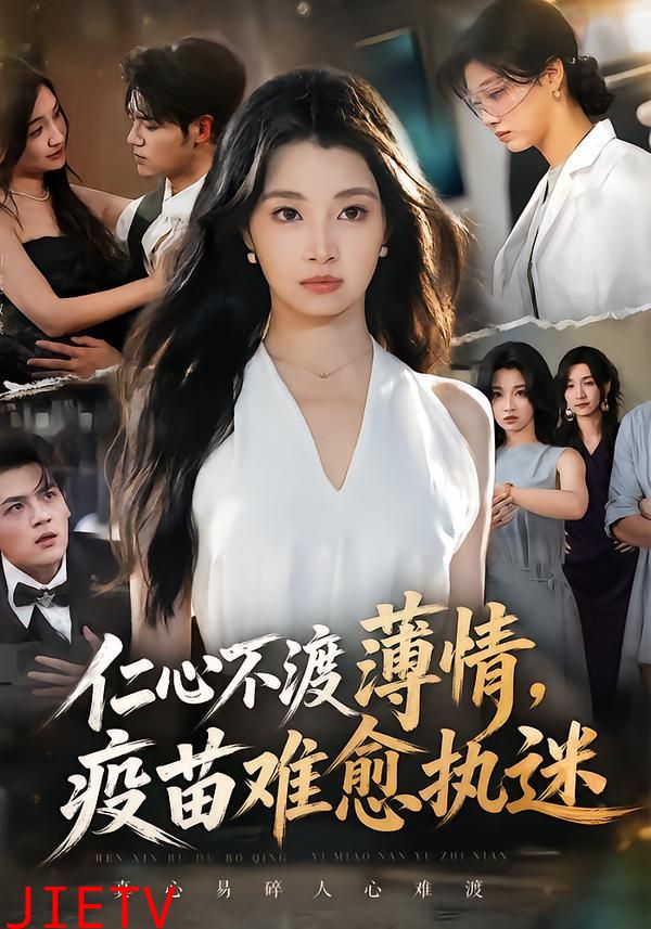 仁心不渡薄情，疫苗难愈执迷
