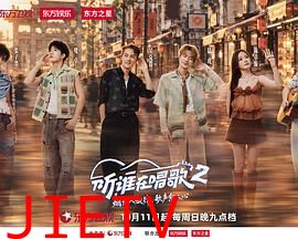 听，谁在唱歌2
