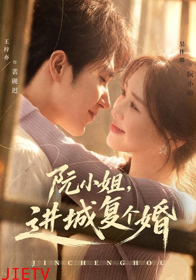 阮小姐，进城复个婚