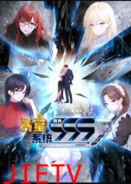 暴富系统：我有999个新马甲动态漫画