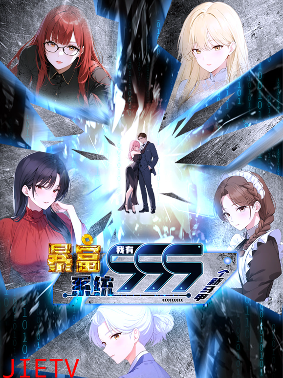 暴富系统：我有999个新马甲动态漫