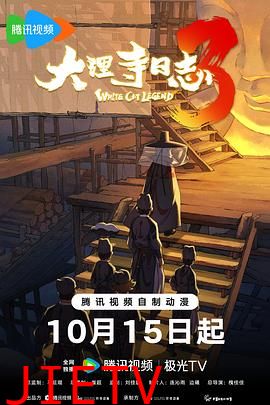 大理寺日志第三季