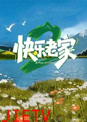 快乐老家2之直播聚会