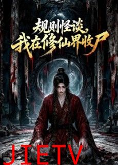 规则怪谈，我在修仙界收尸