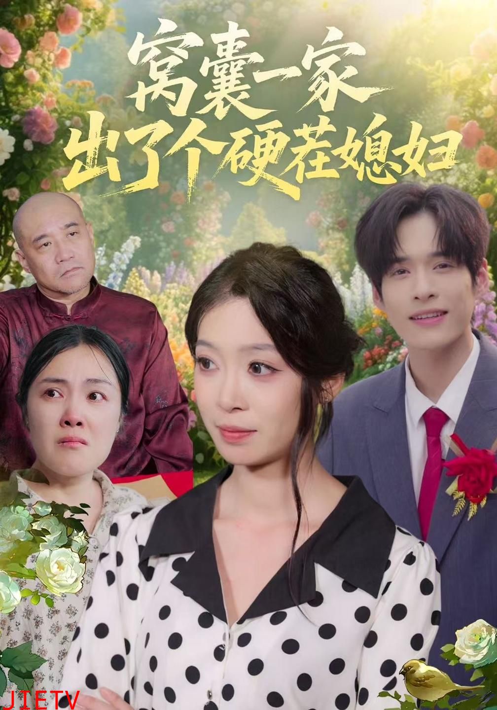 窝囊一家出了个硬茬媳妇