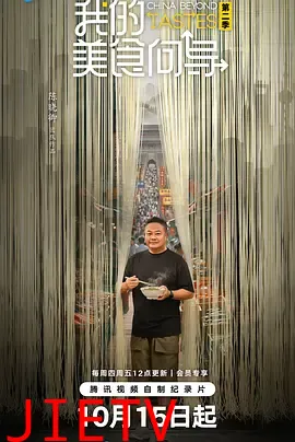 我的美食向导第二季