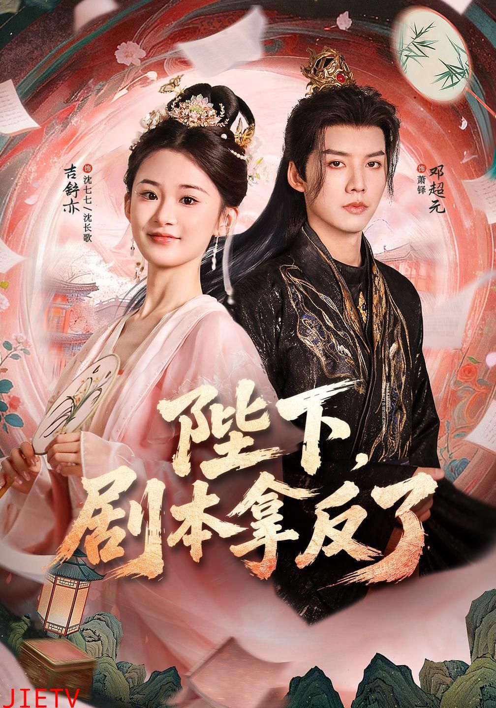 陛下，剧本拿反了