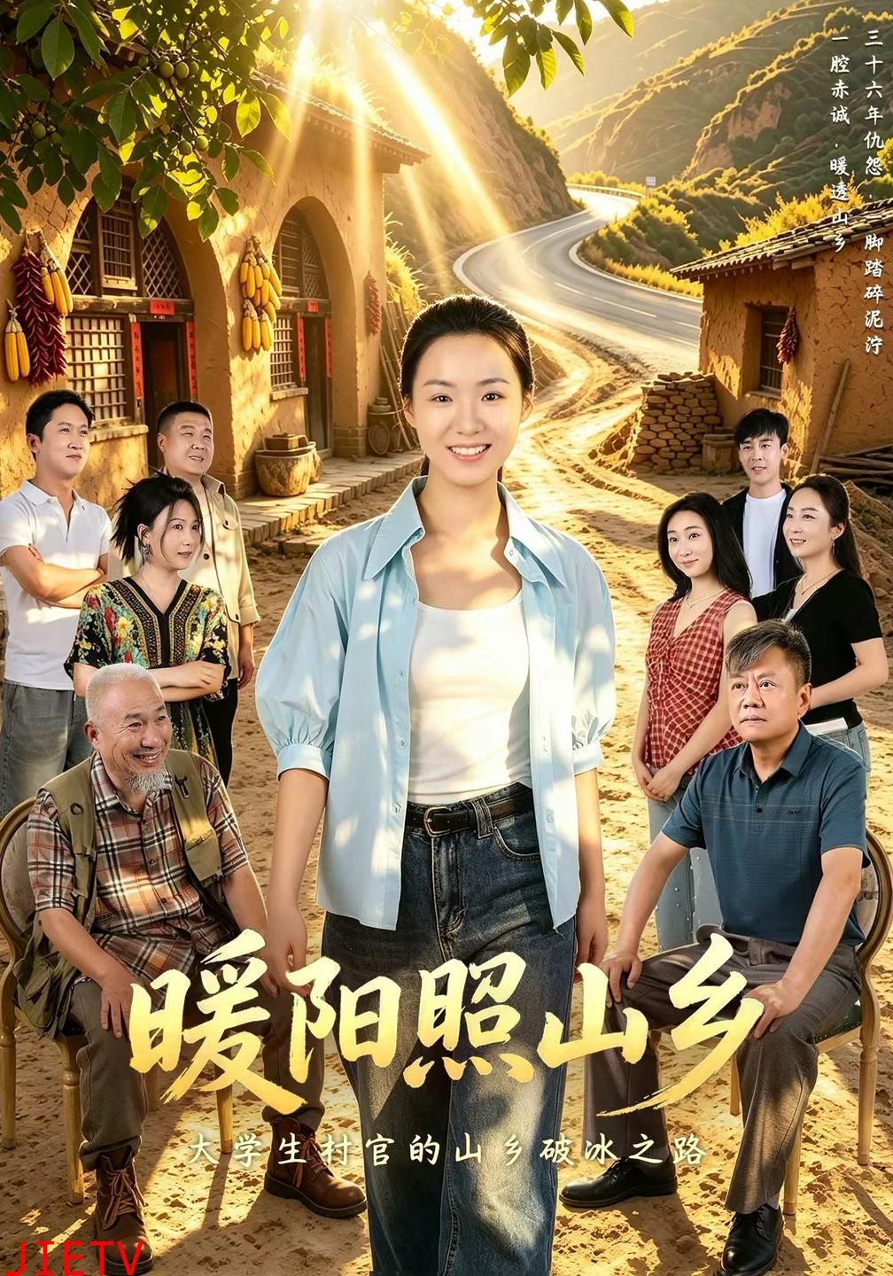暖阳照山乡