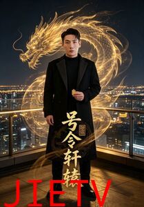 号令轩辕