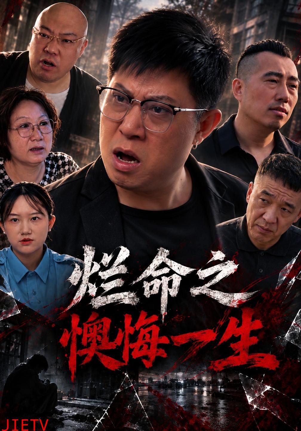 烂命之懊悔一生