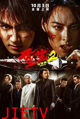 重生2