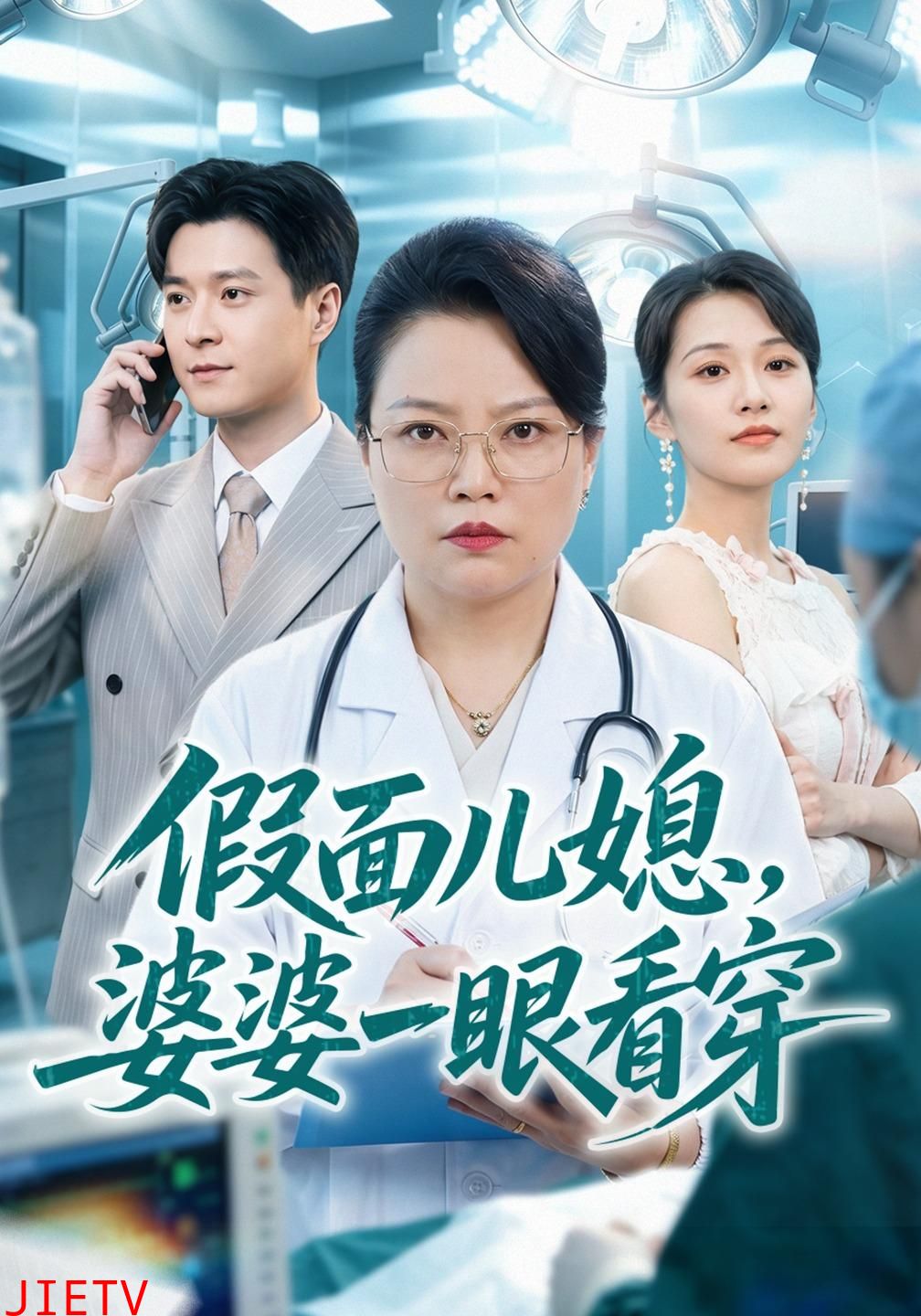 假面儿媳，婆婆一眼看穿