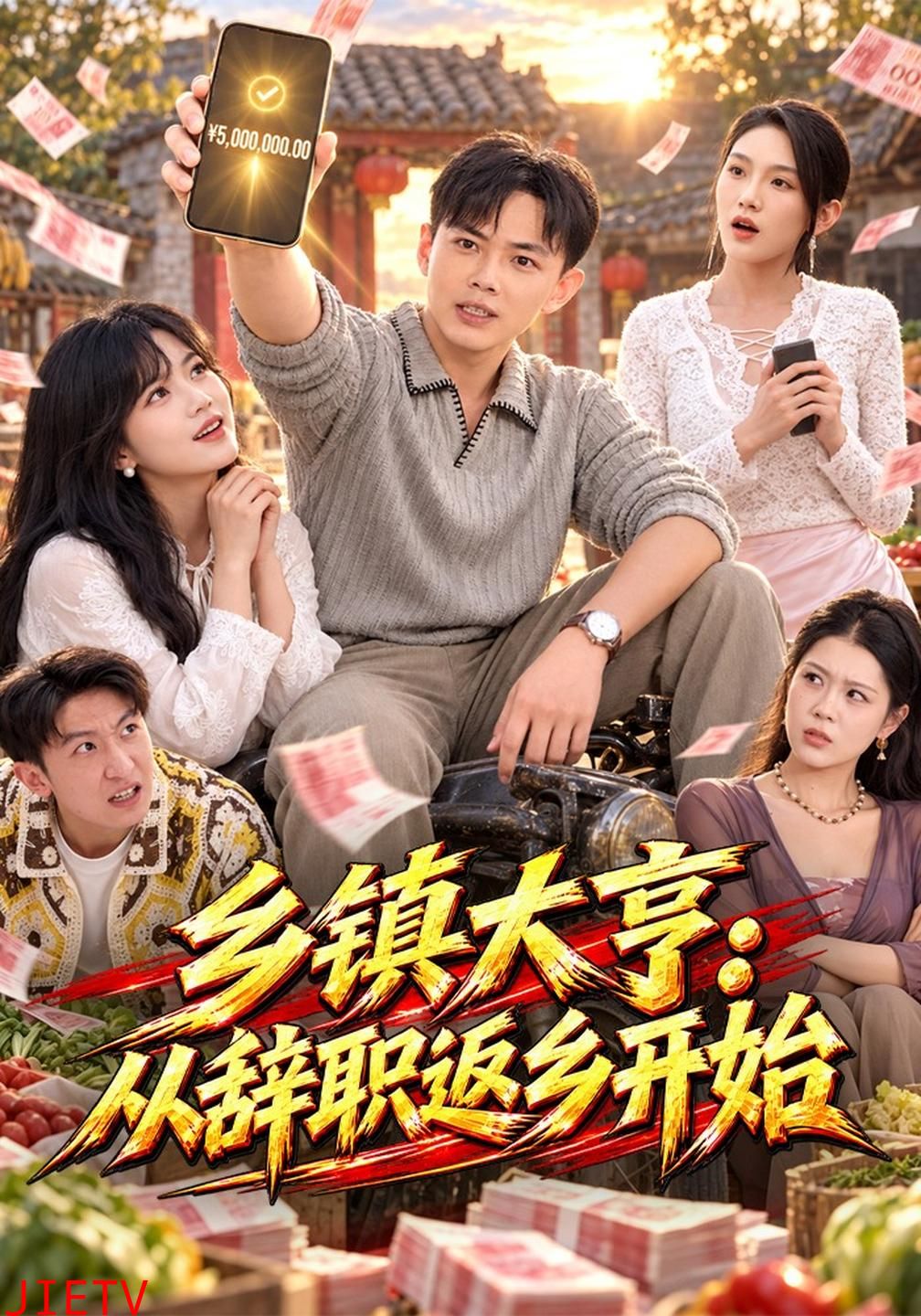 乡镇大亨：从辞职返乡开始