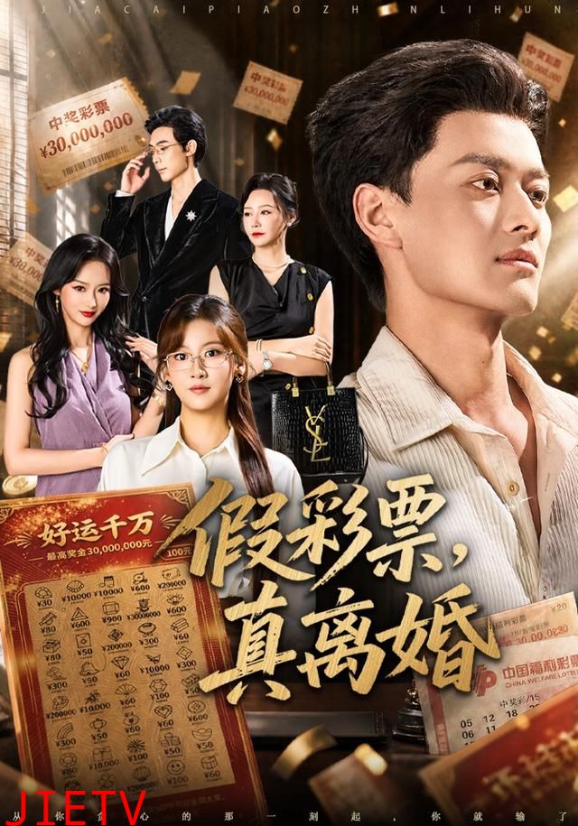 假彩票，真离婚