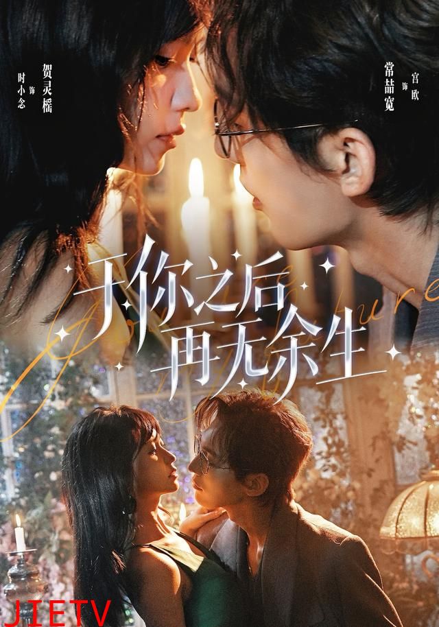 于你之后再无余生