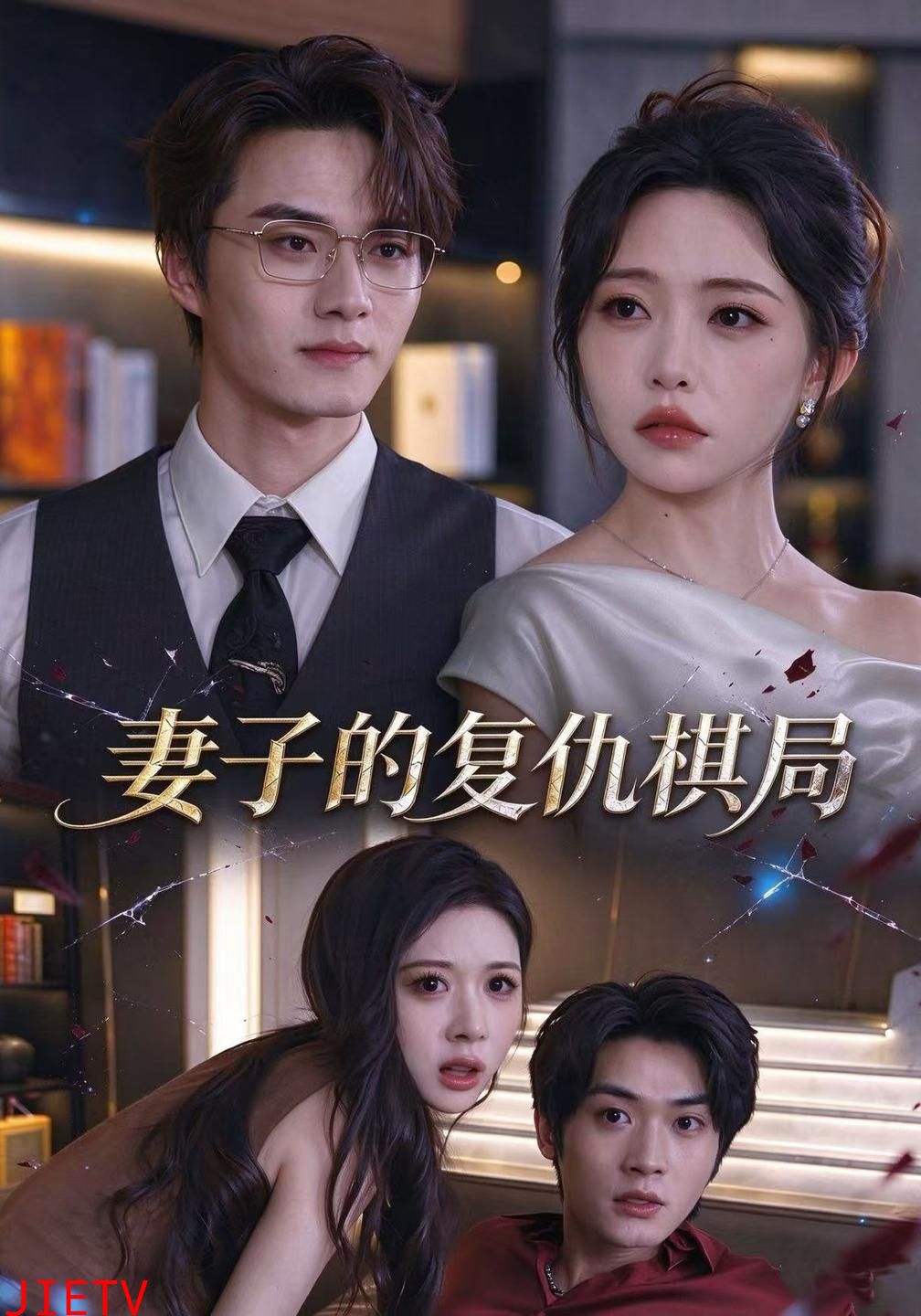 妻子的复仇棋局