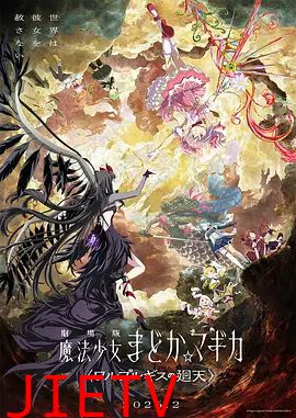 魔法少女小圆：沃普尔吉斯的回天劇場版