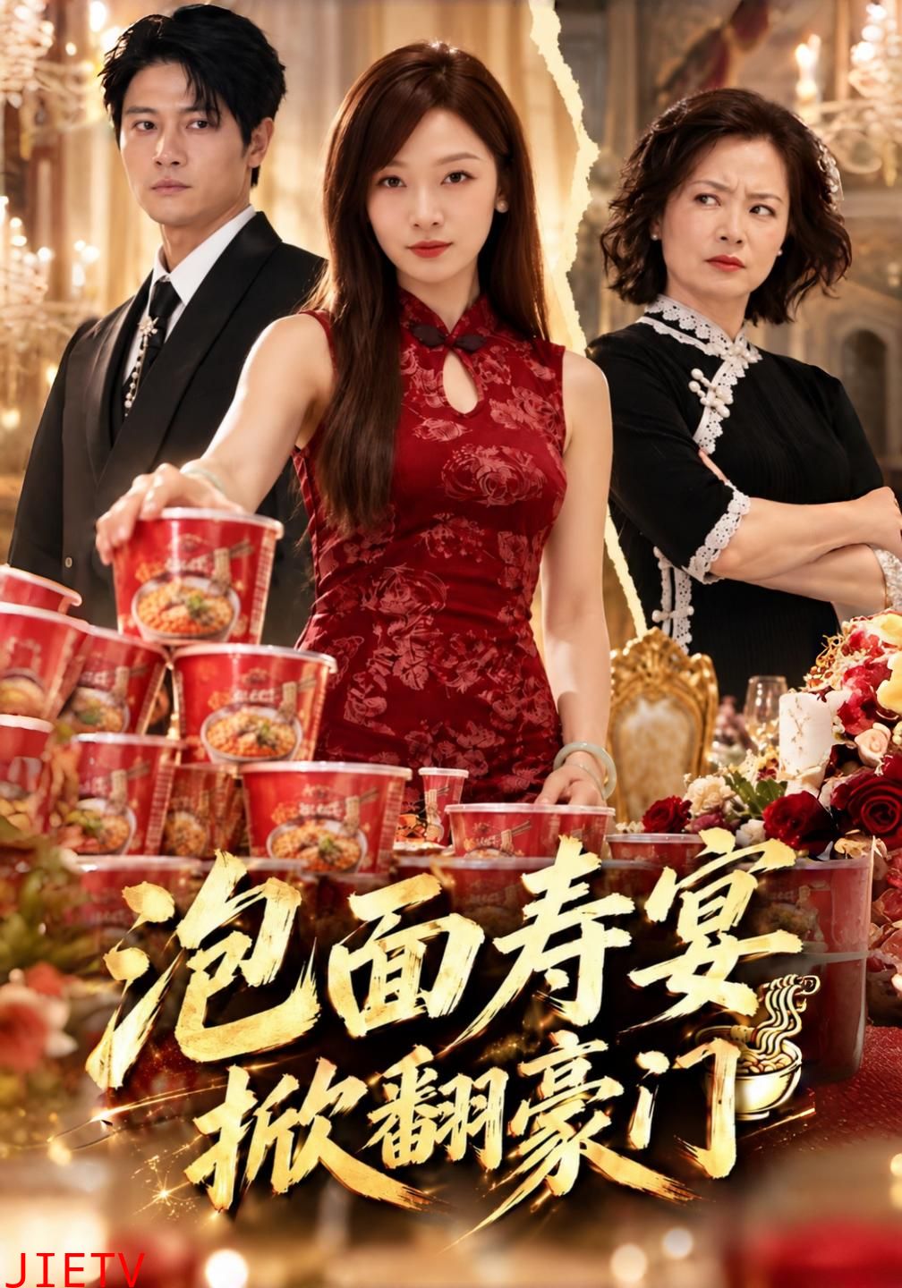 泡面寿宴，掀翻豪门