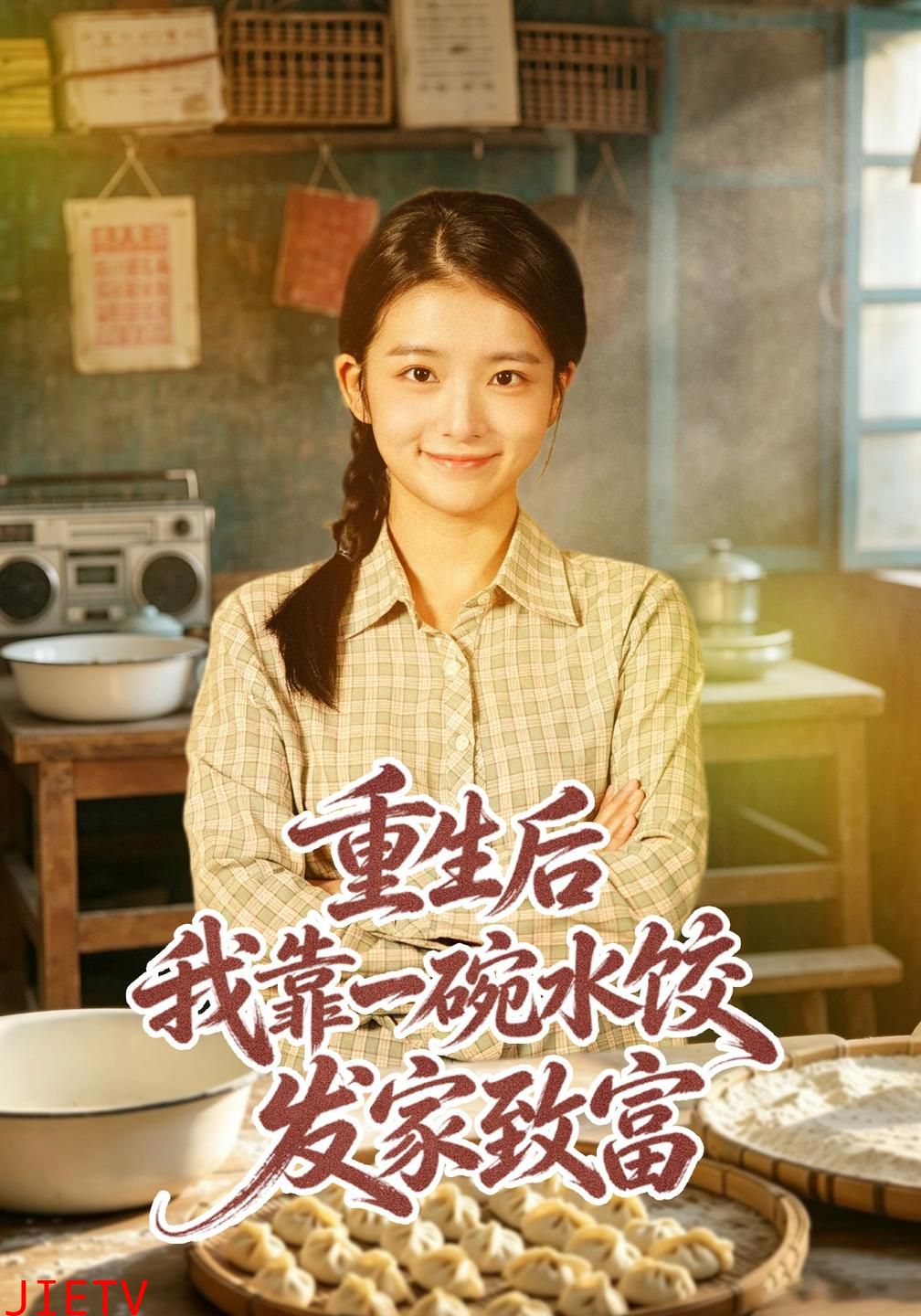 重生后我靠一碗水饺发家致富