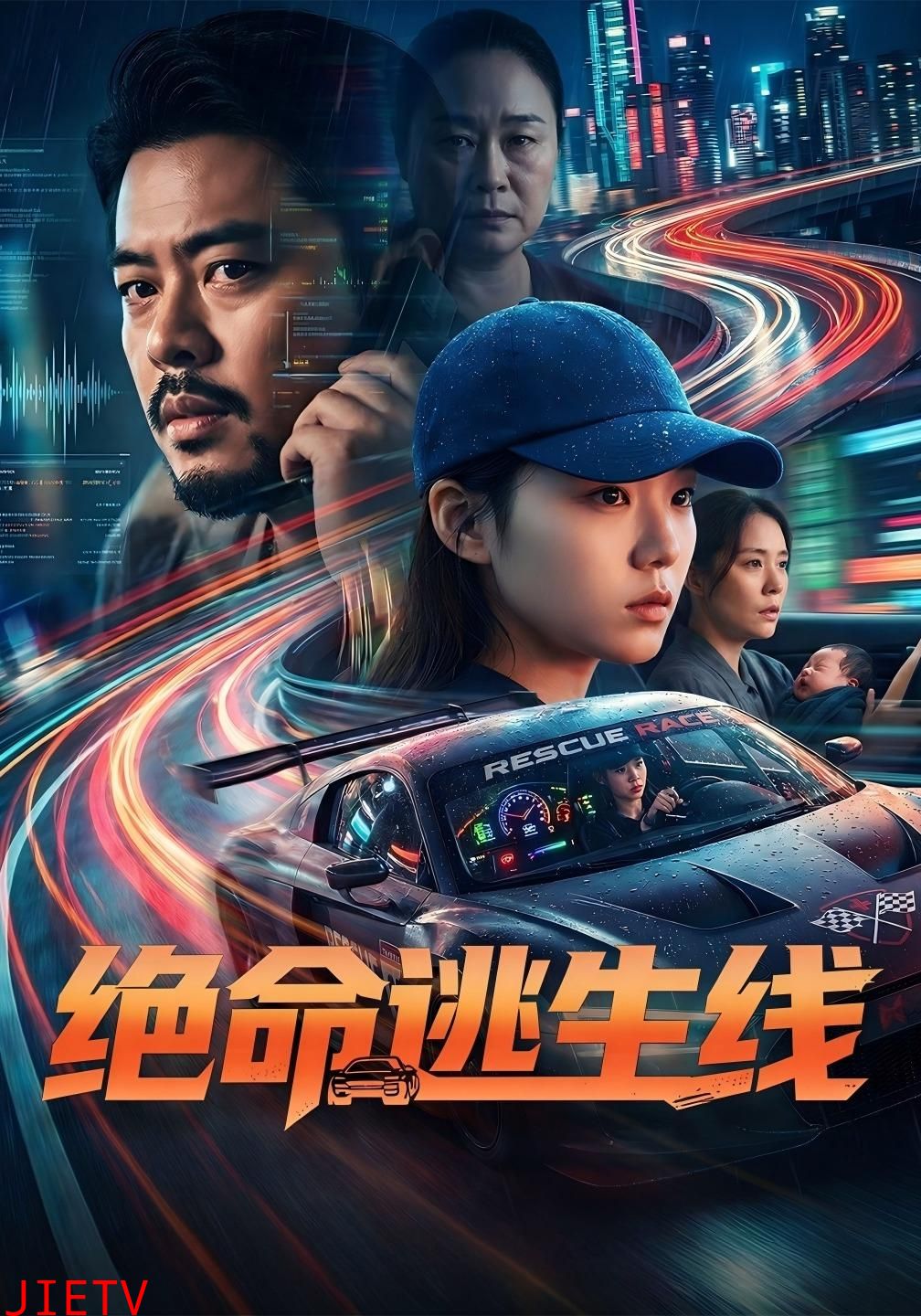 绝命逃生线