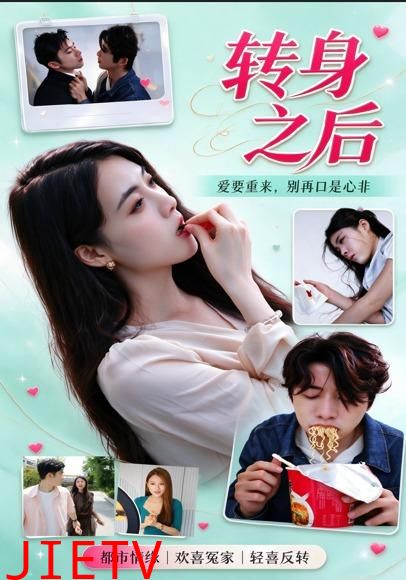 转身之后