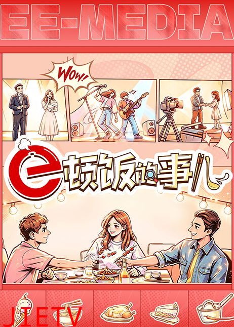 e顿饭的事儿