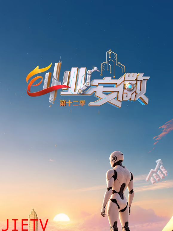 创业安徽第12季