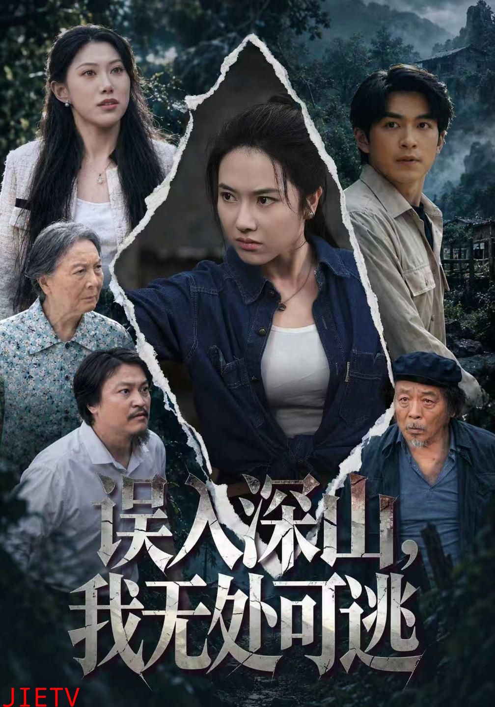 误入深山，我无处可逃
