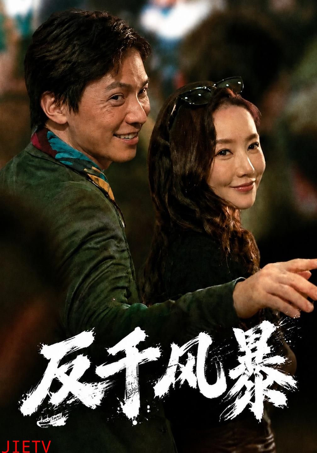 反千风暴