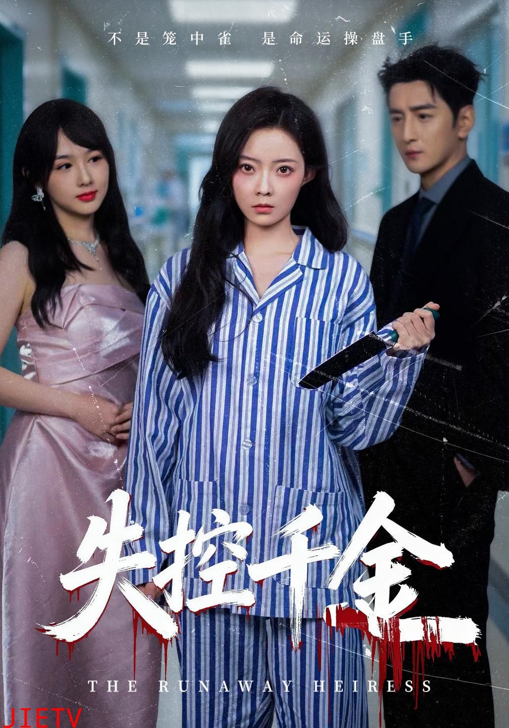 失控千金