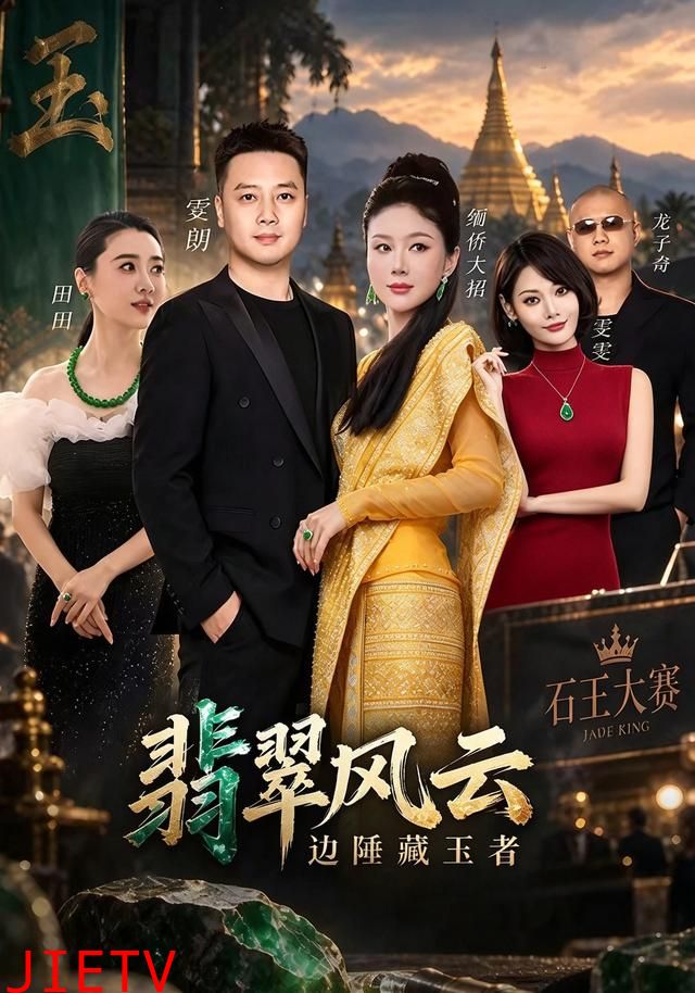 翡翠风云边陲藏玉者