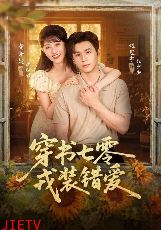 穿书七零，戎装错爱