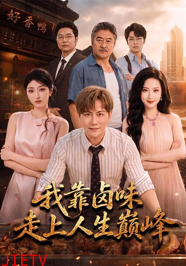 我靠卤味走上人生巅峰