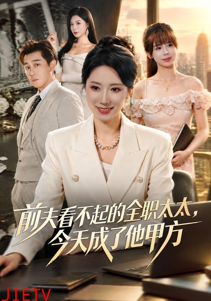 前夫看不起的全职太太，今天成了他甲方