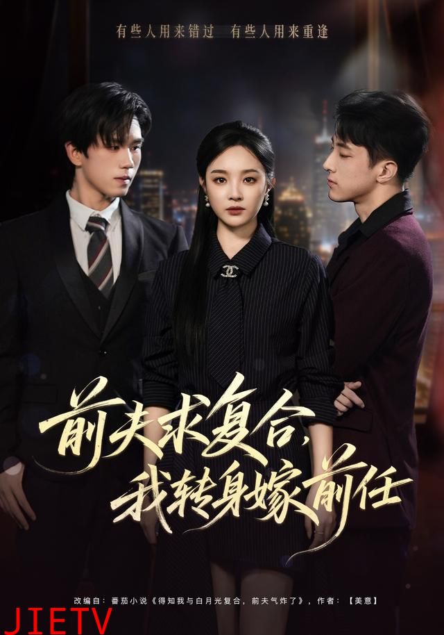 前夫求复合，我转身嫁前任