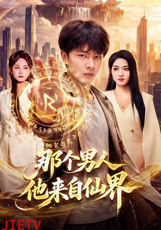 那个男人他来自仙界